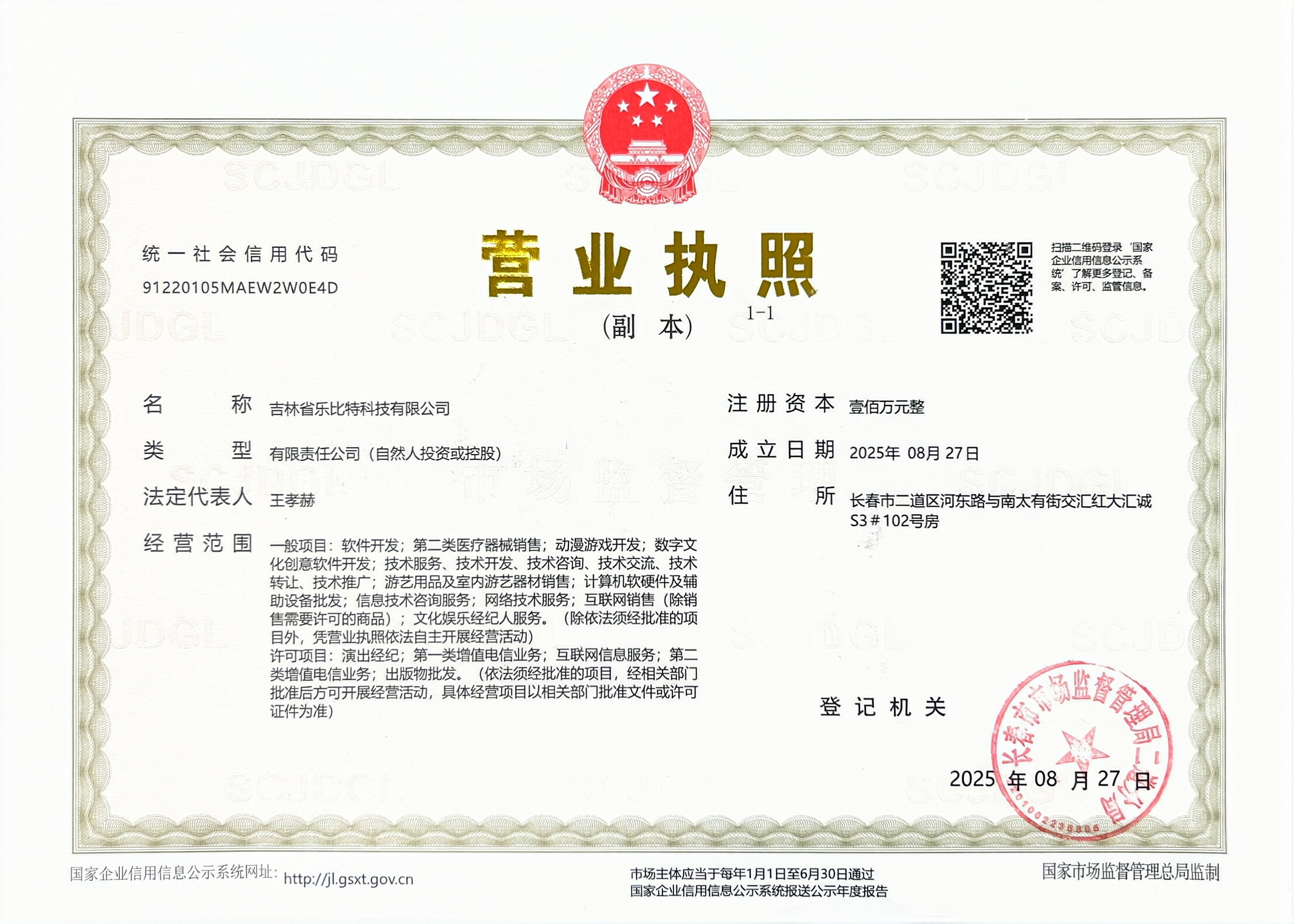 吉林省乐比特科技有限公司营业执照